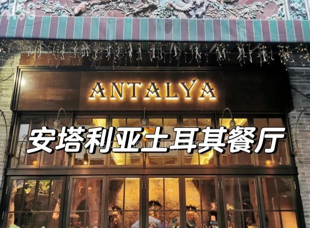 アンタルヤ(トルコ料理レストラン)