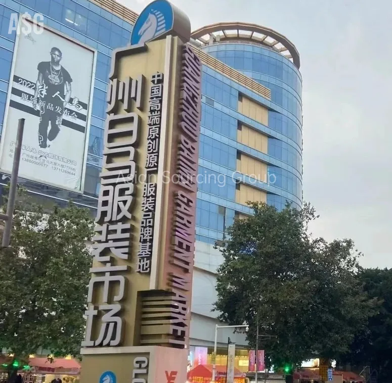 広州白馬衣市場