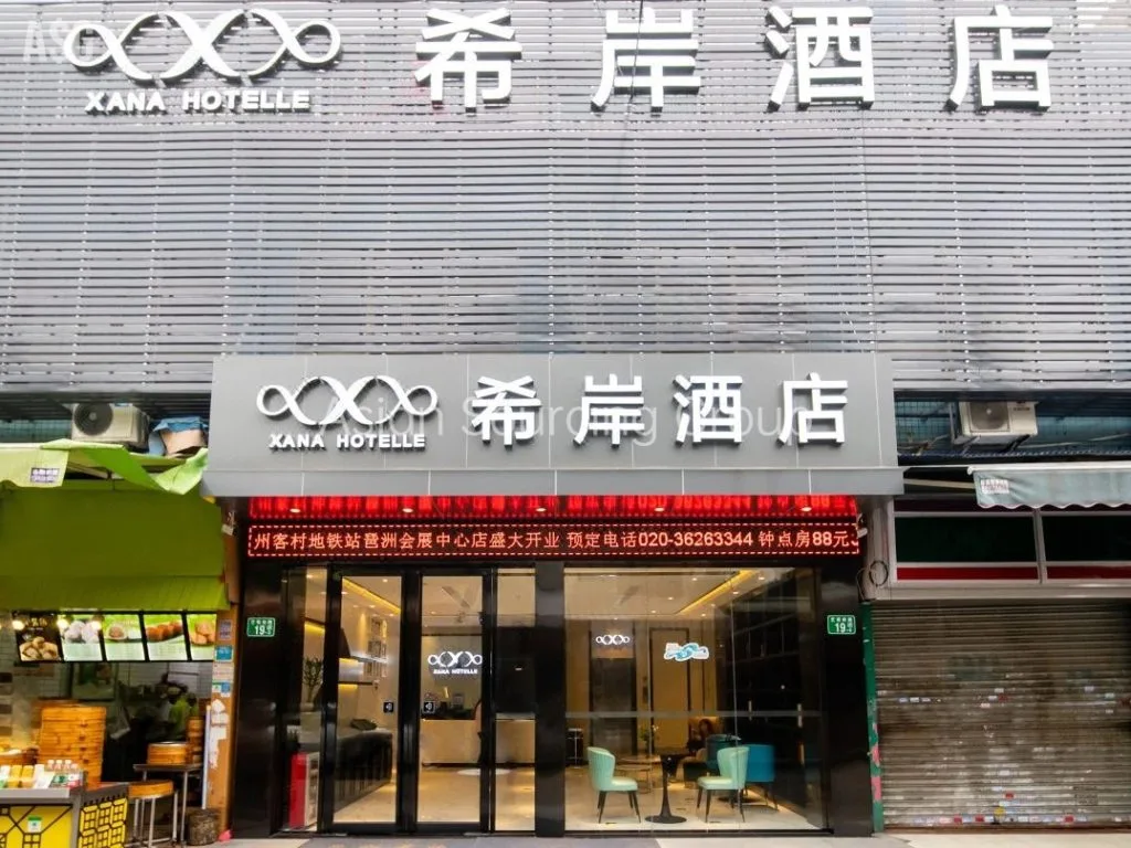 ザナ ホテル(広州客村MRT駅琶洲展示センター