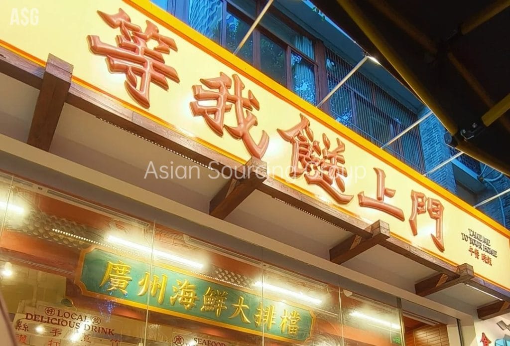 等我送上门海鲜大排档